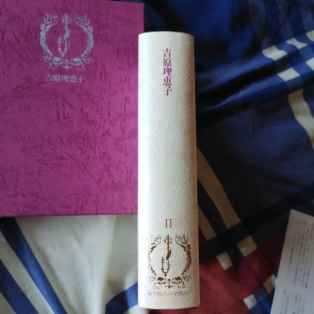 BL小説 吉原理恵子 JUNE全集 BL小説 JUNE全集Ⅱ 吉原理恵子