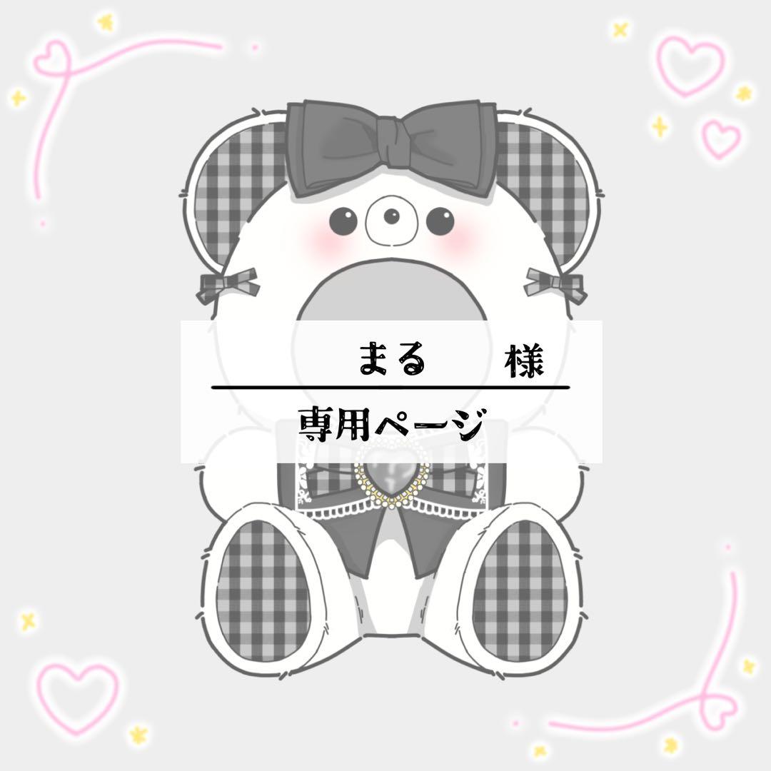 まる様 おすわりぬい服 オーダーページ ぬいぐるみ用イヤーマフ