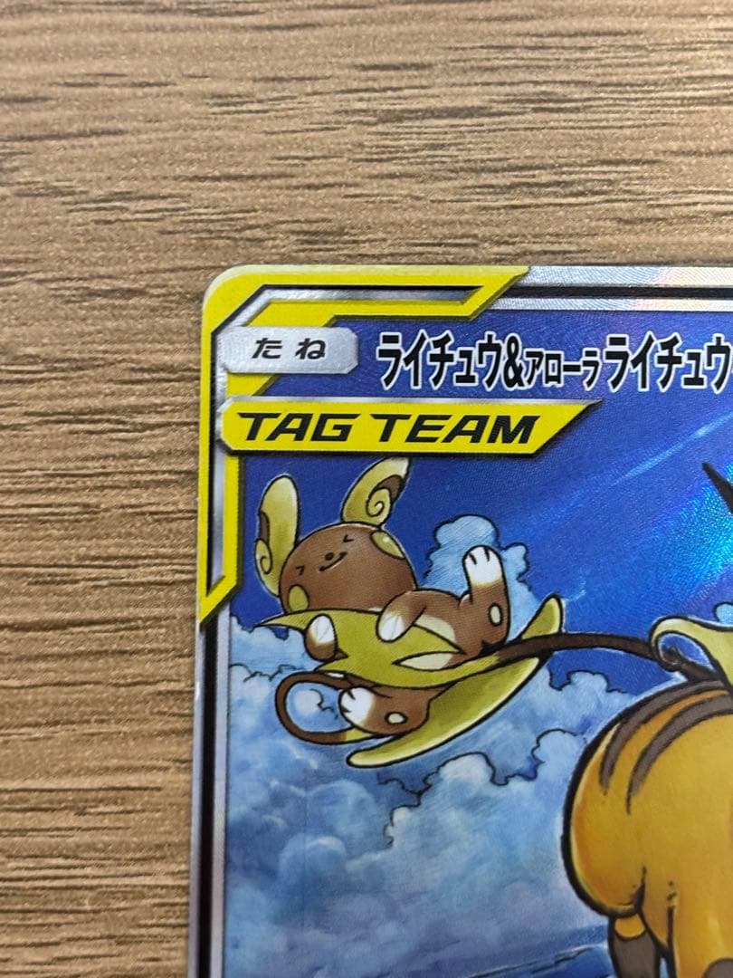 ライチュウ&アローラライチュウGX SA スペシャルアートレア　ライライ