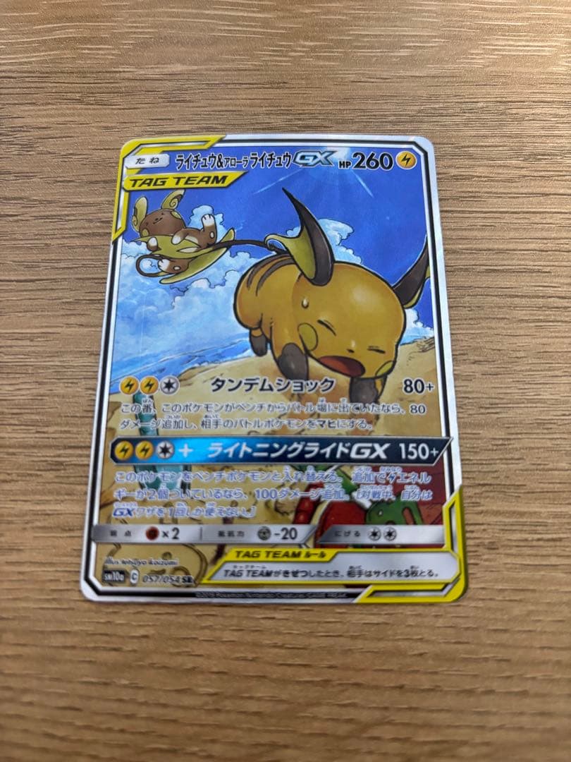 ライチュウ&アローラライチュウGX SA スペシャルアートレア　ライライ
