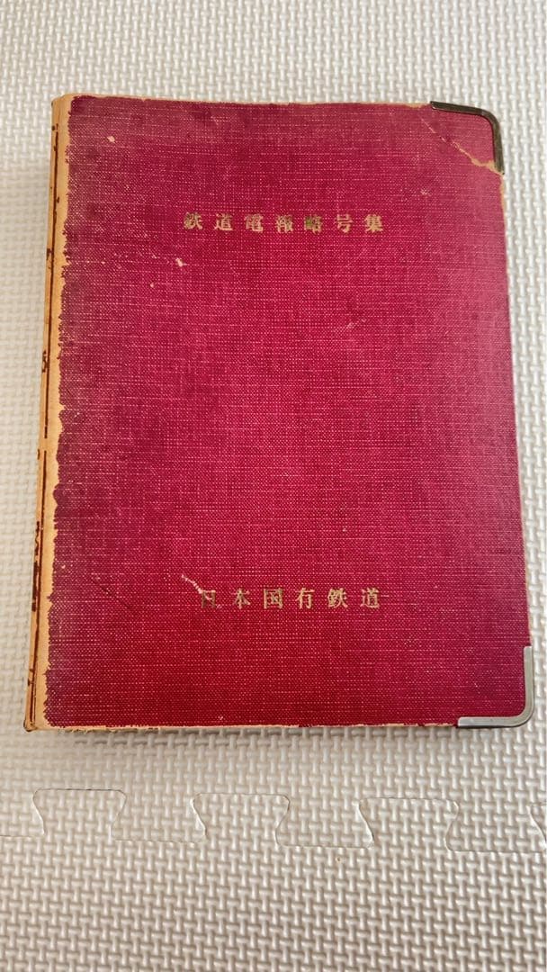 【古本】　日本国有鉄道　電報略号集　昭和40年