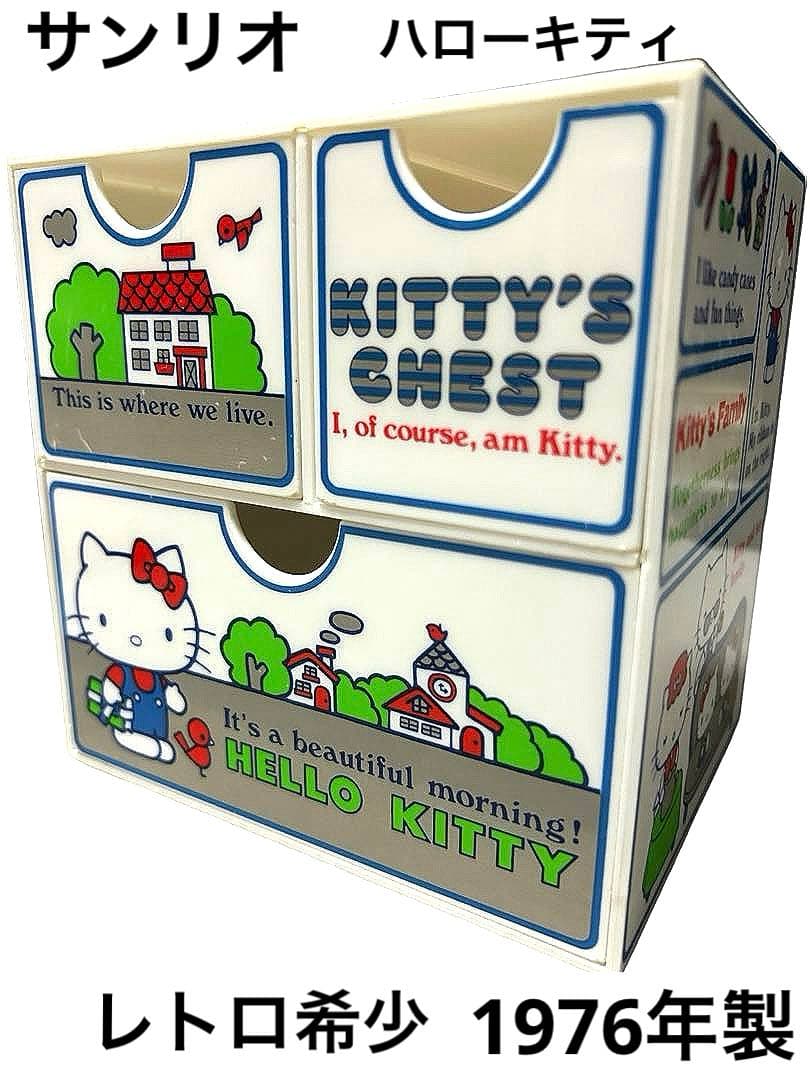 サンリオ ハローキティ 昭和レトロ 1976年製 ミニチェスト 希少