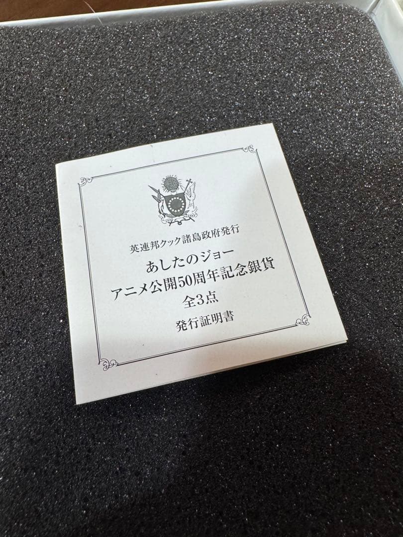 あしたのジョーアニメーション公開50周年記念銀貨セット 2020セット