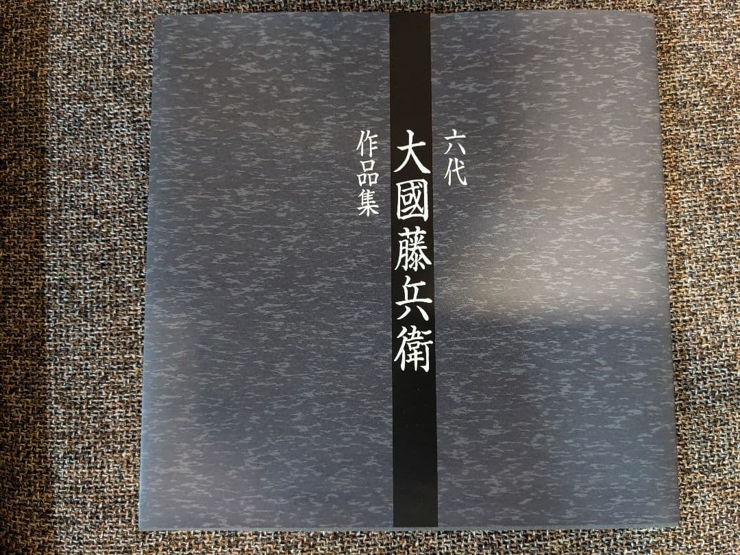 茶器/茶道具 風炉】平丸釜添 唐銅鬼面風炉 大國藤兵衛作 6代