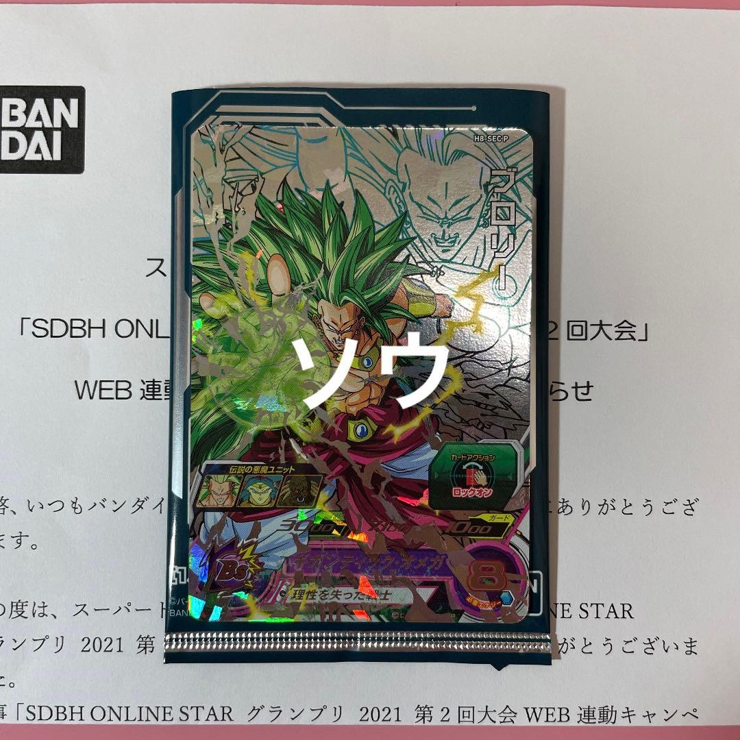 スーパードラゴンボールヒーローズ ブロリー H8-SEC