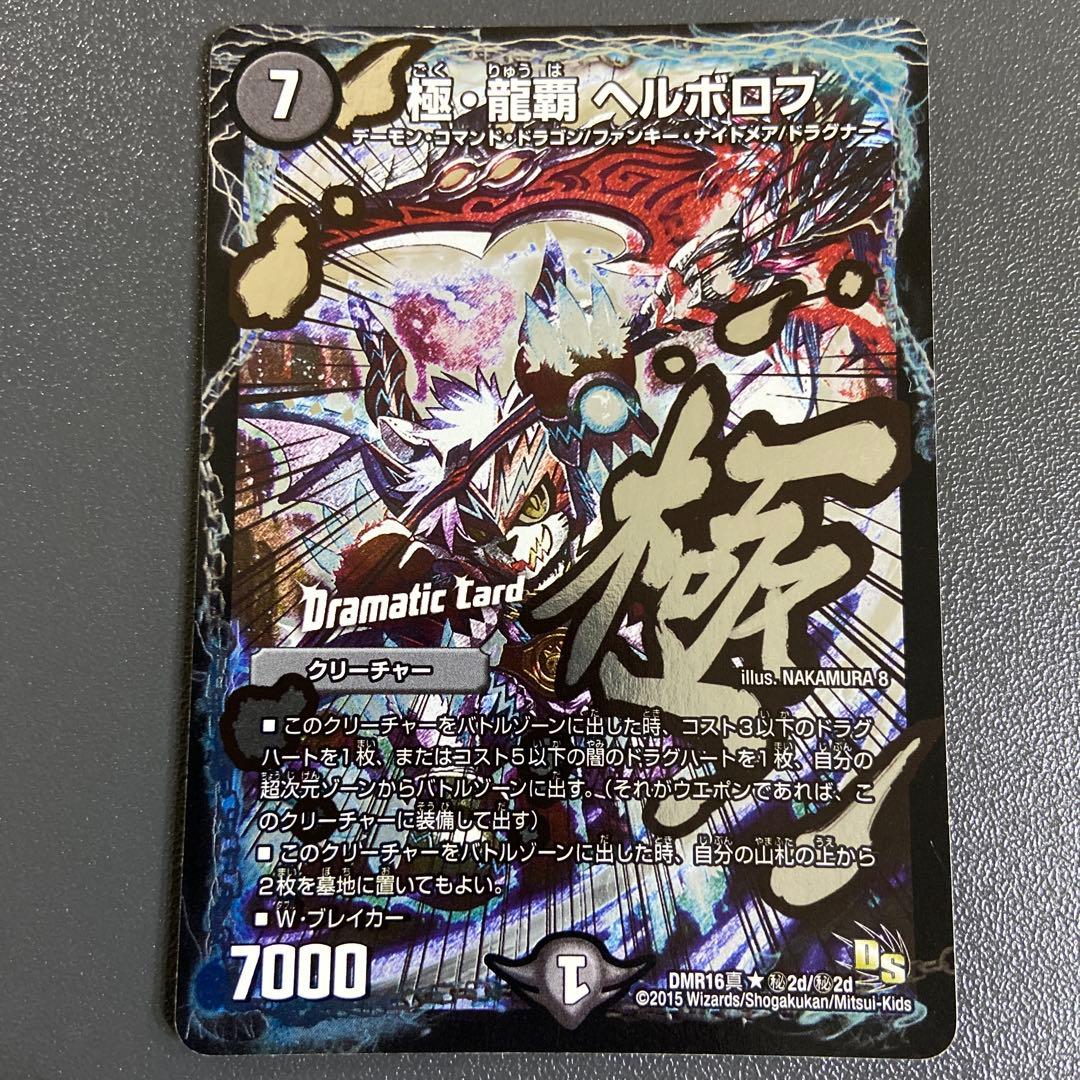 極龍覇 ヘルボロフ 文字シク シークレット - メルカリ