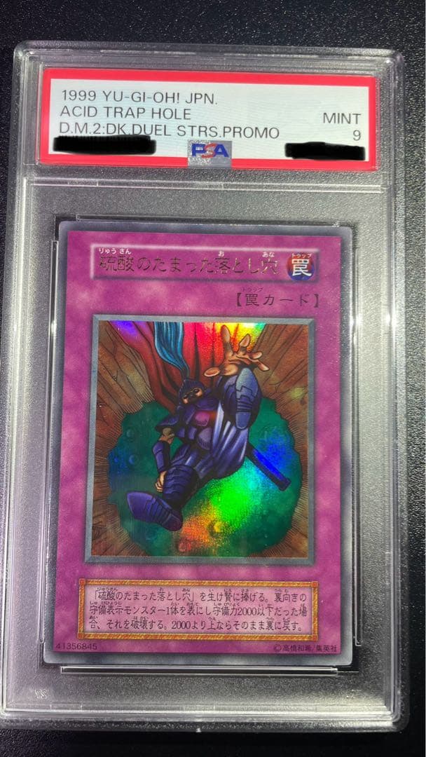 硫酸のたまった落とし穴　PSA9 遊戯王初期