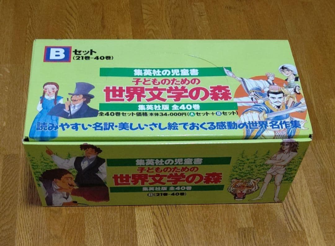 世界文学の森 Bセット (21巻-40巻) 子どものための世界文学