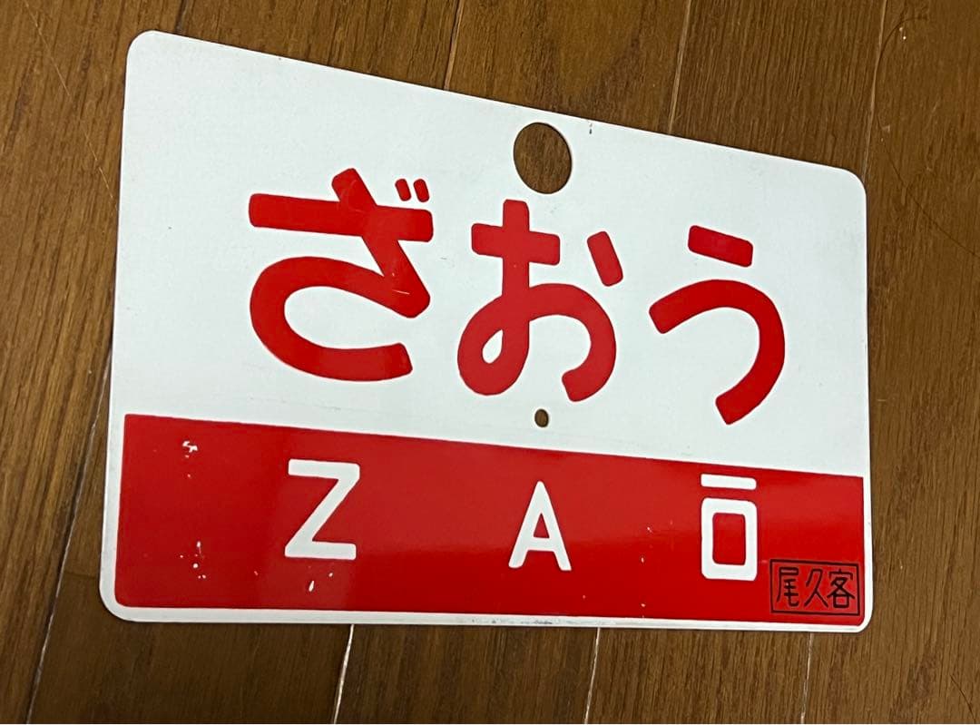 当時物急行サボ 裏表列車表示板