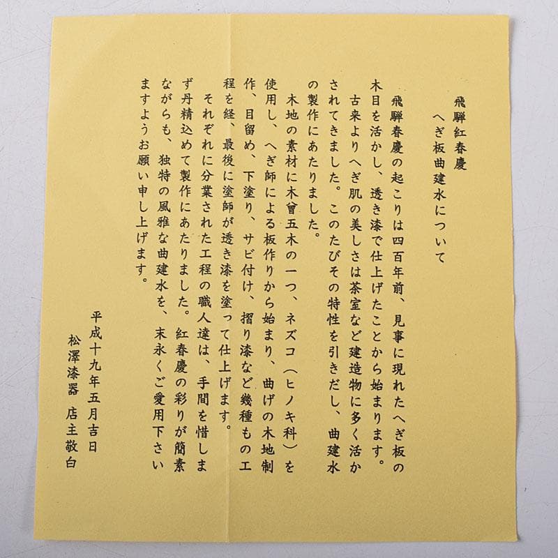 茶道具　伝統工芸　飛騨紅春慶塗　へぎ板曲建水　共箱　C　7863