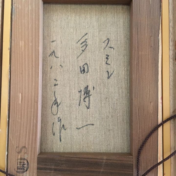 『名画』 多田博一作　スミレ画