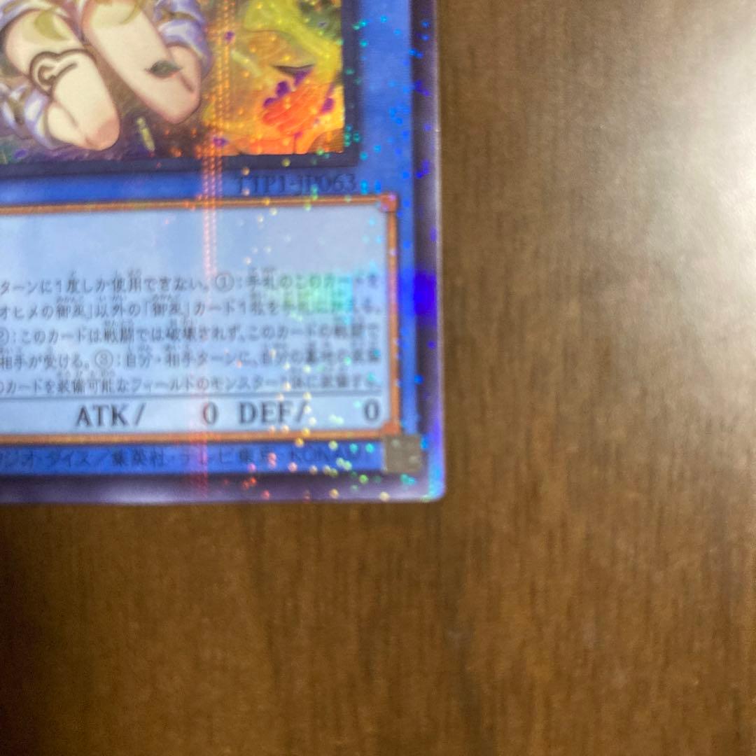 遊戯王　オオヒメの御巫 UP(イラスト違い) TTP1