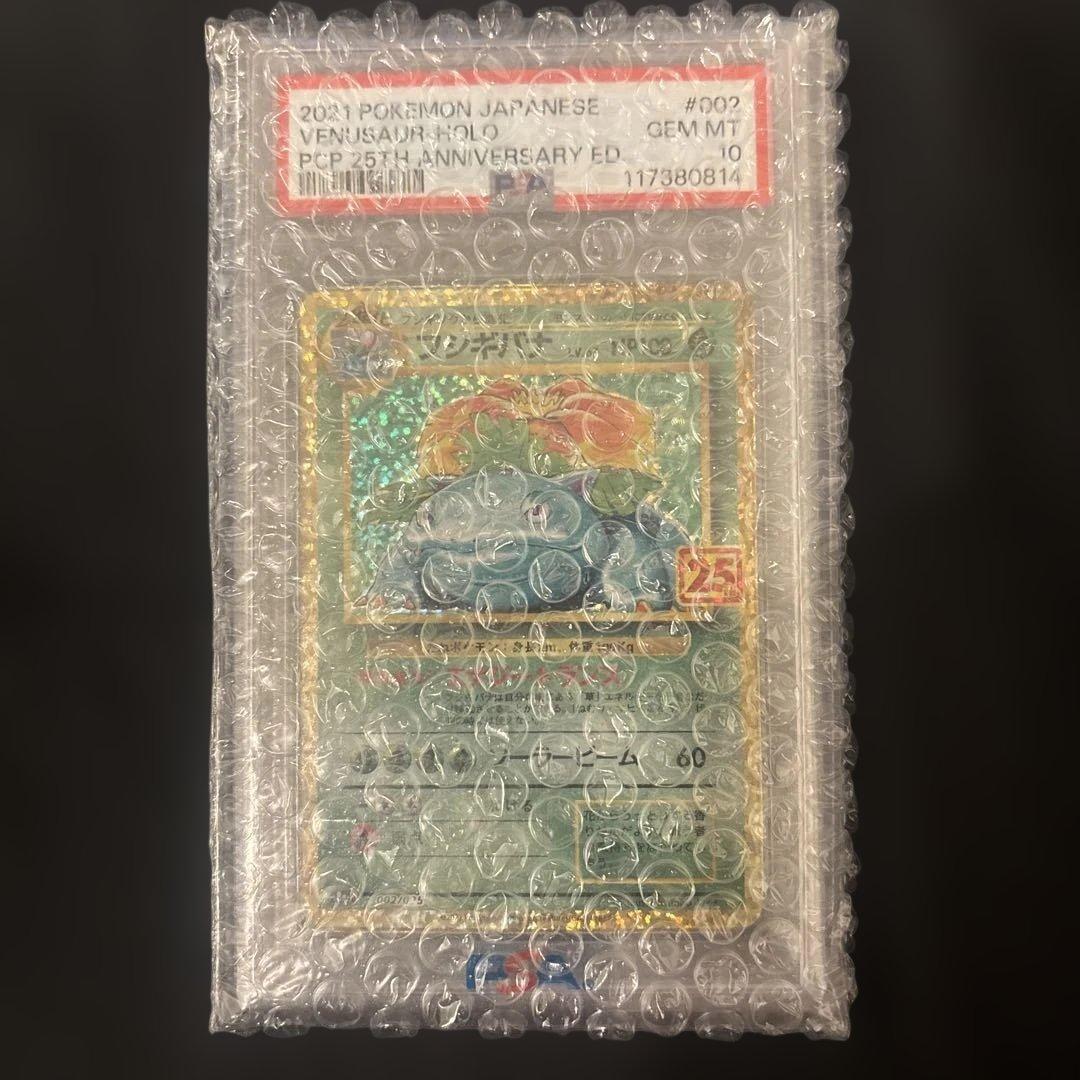 フシギバナ プロモカードパック 25th ANNIVERSARY PSA10