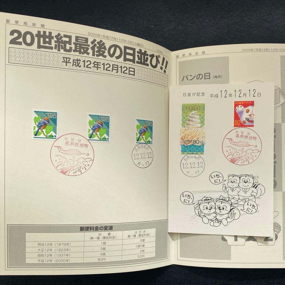 平成12年12月12日 記念切手セット 航空自衛隊 飛鳥 記念消印 - メルカリ