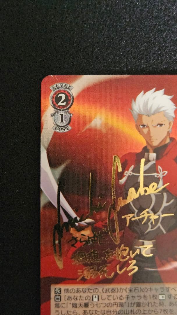 ヴァイスシュバルツ　Fate/stay night SPサイン　アーチャー