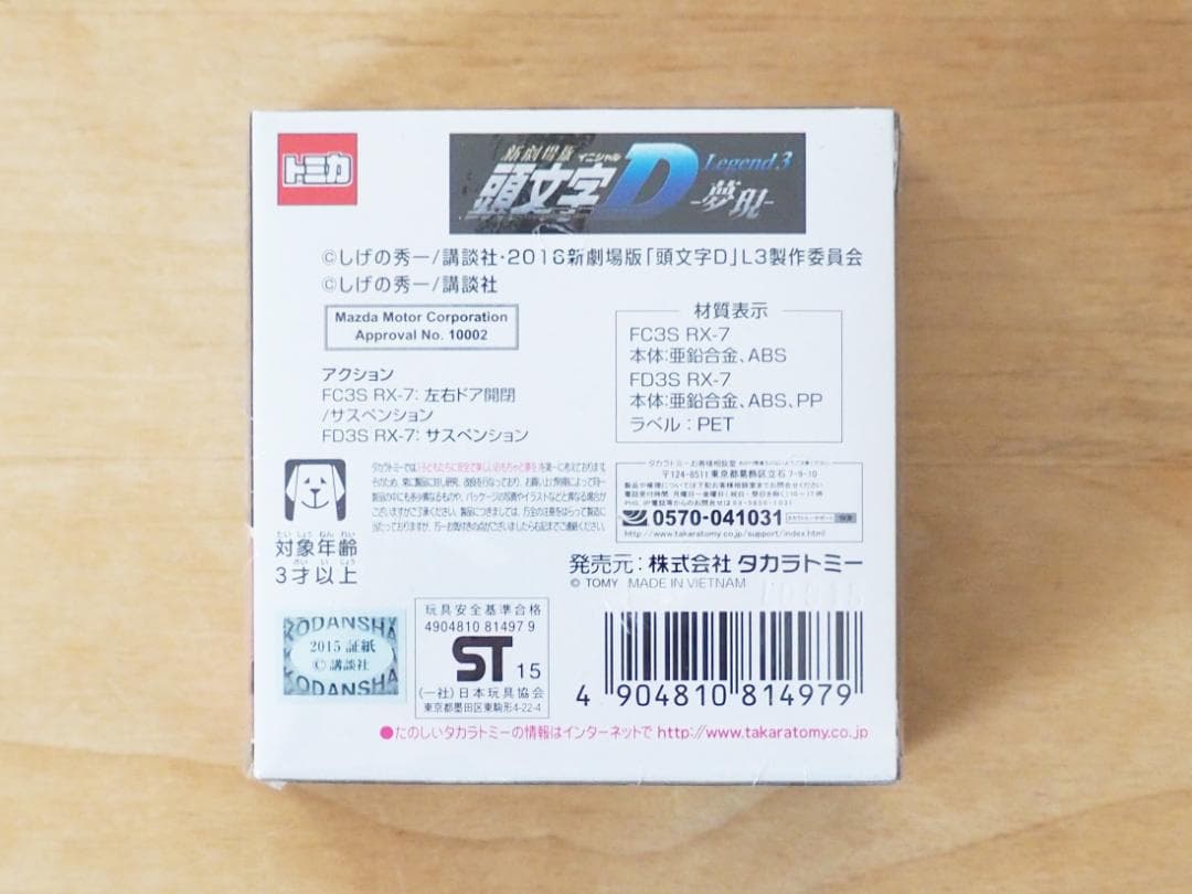 新品未開封 ドリームトミカ★頭文字D 高橋兄弟セット ミニカー