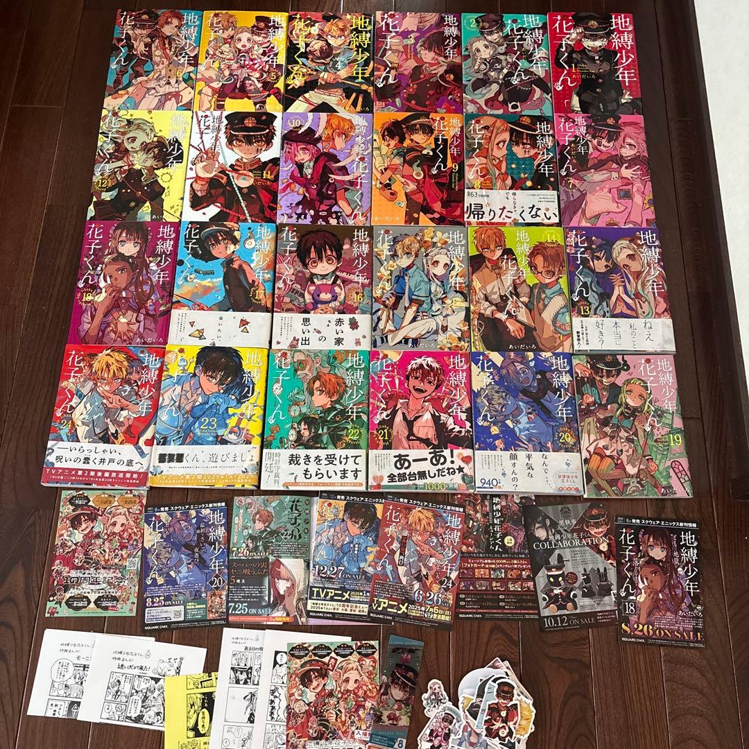 地縛少年花子くん　（1〜24）セット　おまけつき