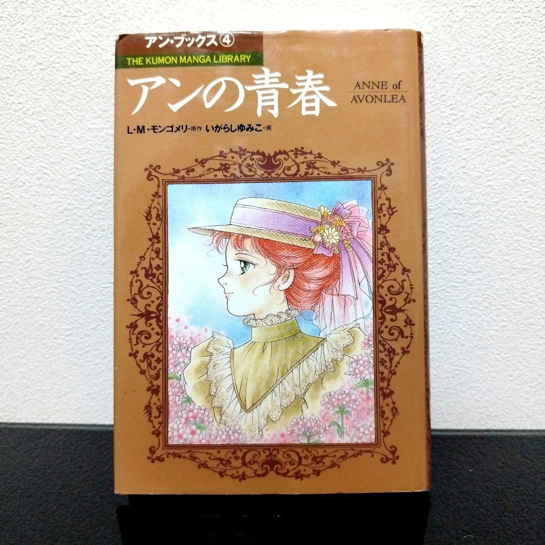 赤毛のアン 全5巻 全巻セット L・M・モンゴメリ いがらしゆみこ 高橋美幸