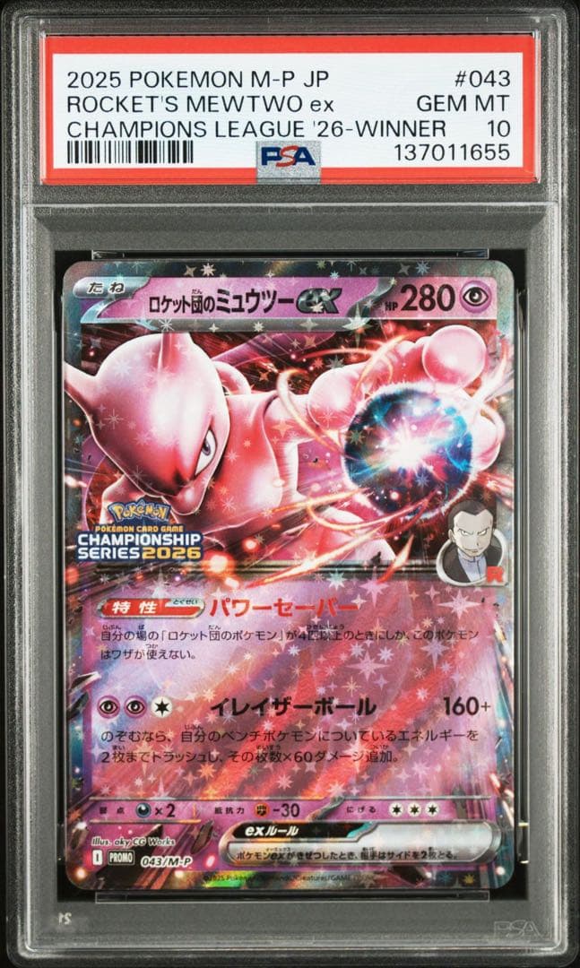 【PSA10】 CL横浜2026 勝利賞 ロケット団のミュウツーex 043 ポケモンカード ロケット団のミュウツーex プロモ CL横浜2026 - メルカリ