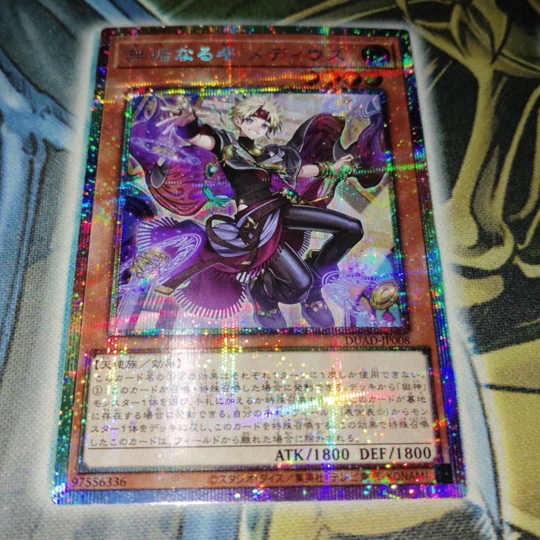 遊戯王 無垢なる者メディウス プリズマ - メルカリ