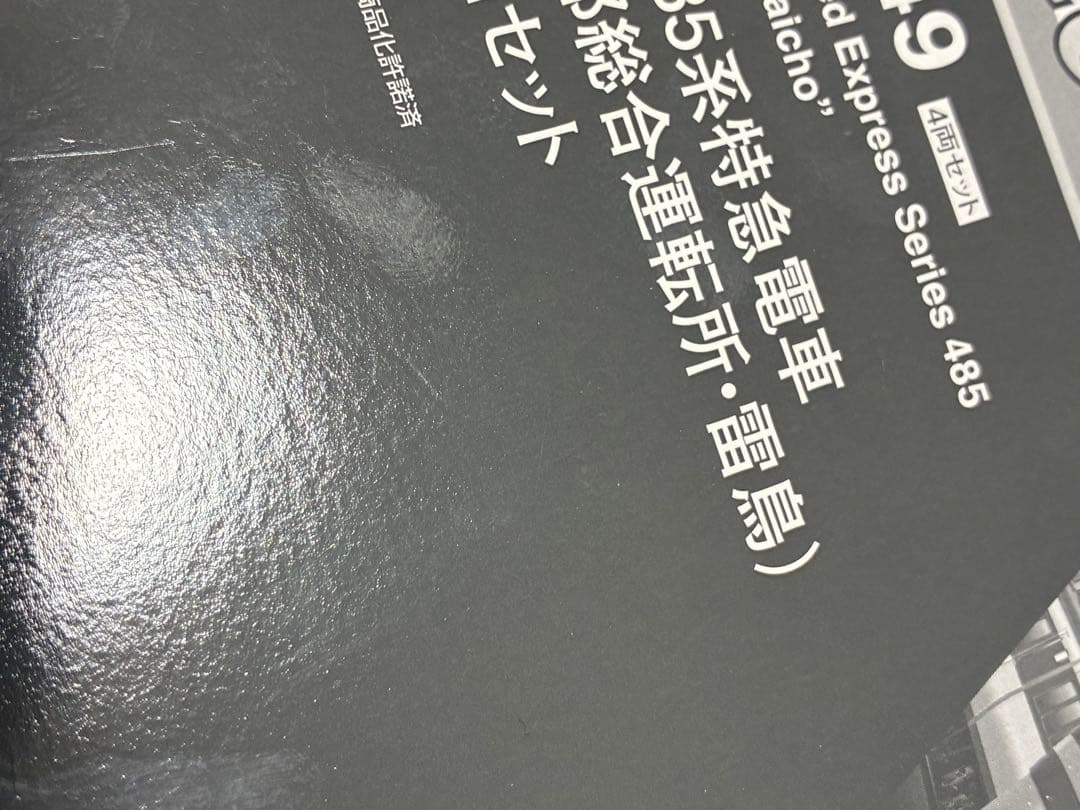 TOMIX 98549 JR 485系特急電車(京都総合運転所・雷鳥)増結セット