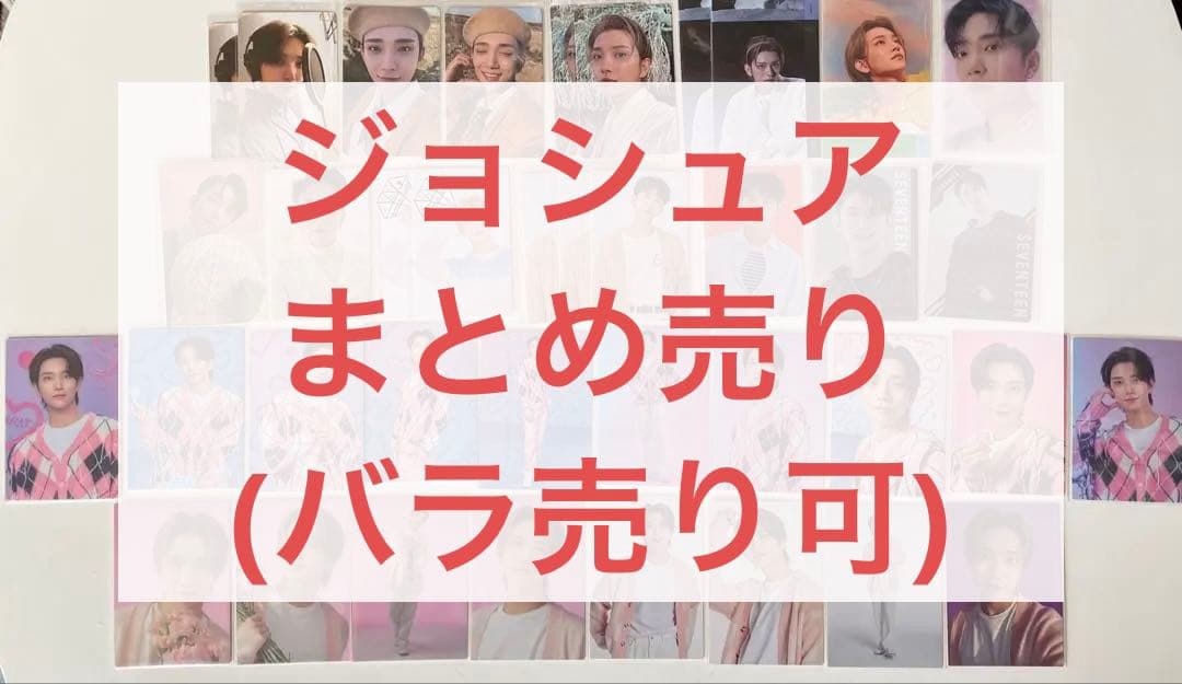 SEVENTEEN ジョシュアトレカ セット ジョシュア SEVENTEEN セブチ