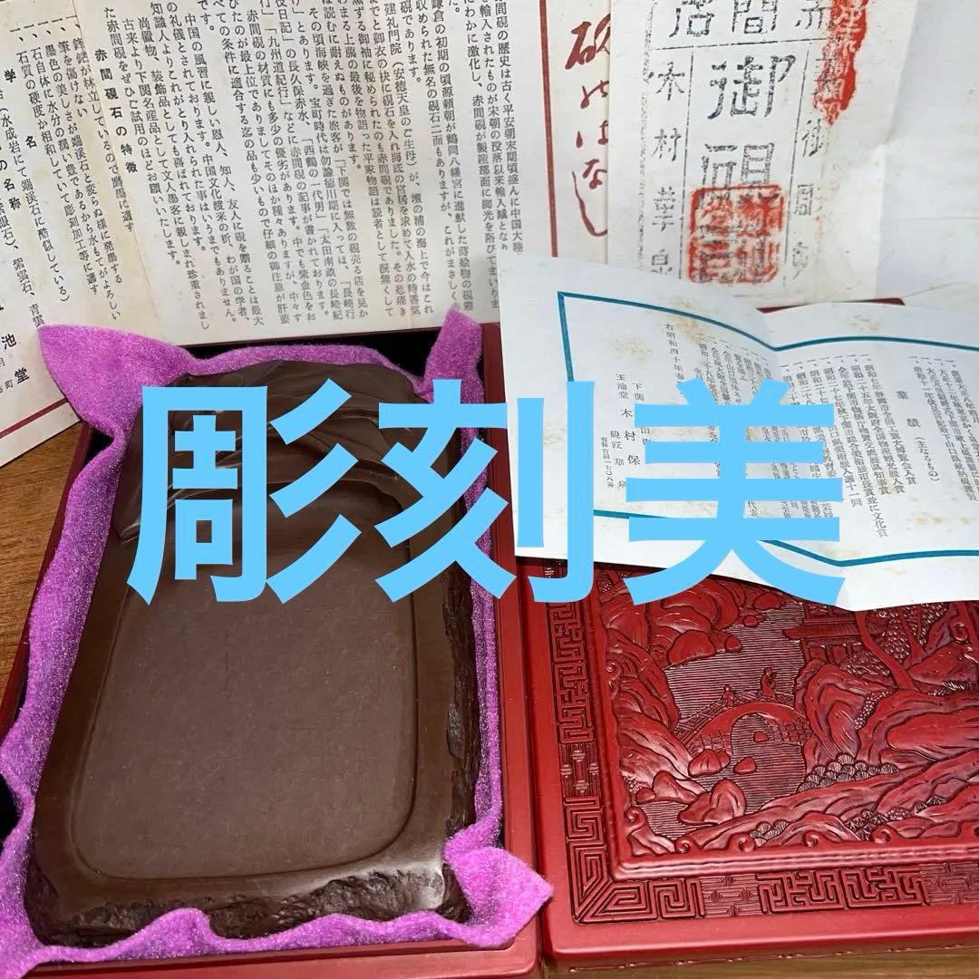 ⭕️赤間硯 実葉彫刻入り 玉池堂 華泉 木村保一 彫刻美しい