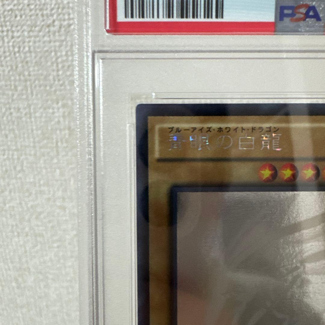た*こ様 【PSA鑑定品300円〜】希少 PSA8 青眼の白龍 JP000 ホロ