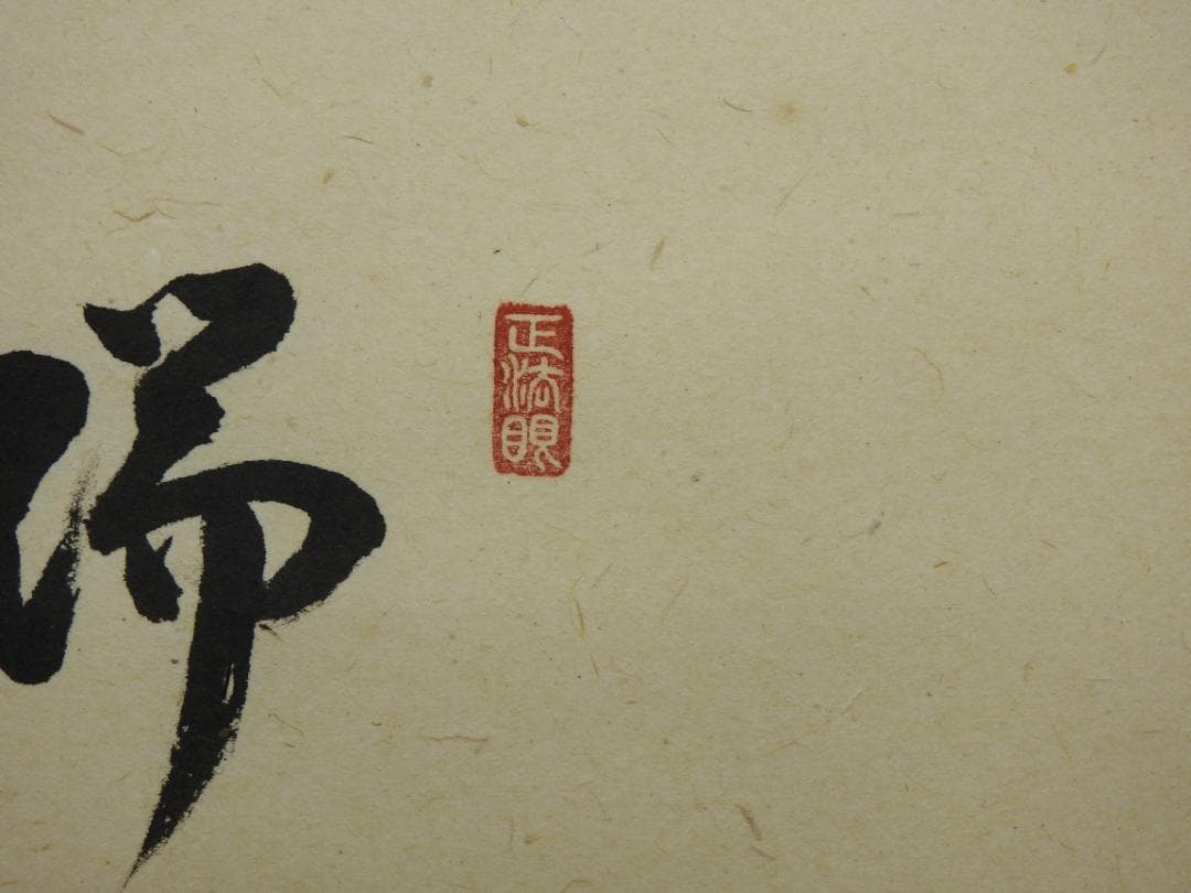 瑞雲　前大徳　宗道　共箱　MA794