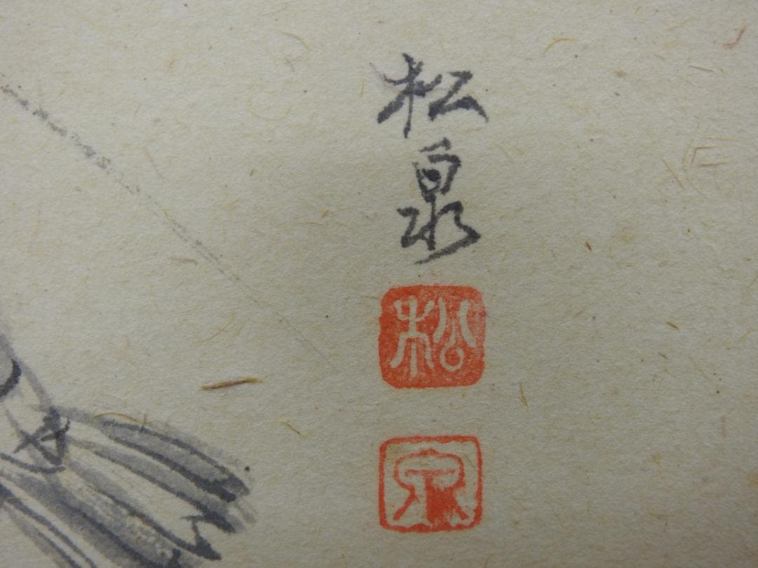 瑞雲　前大徳　宗道　共箱　MA794