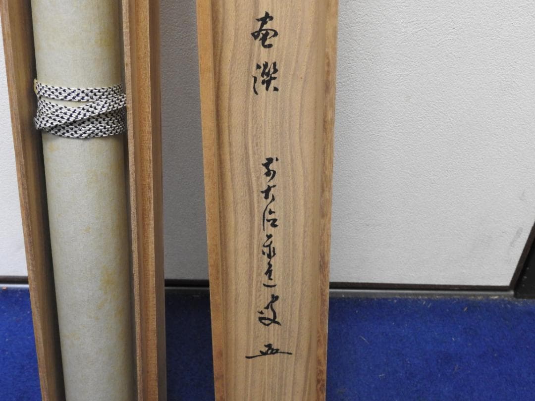 瑞雲　前大徳　宗道　共箱　MA794