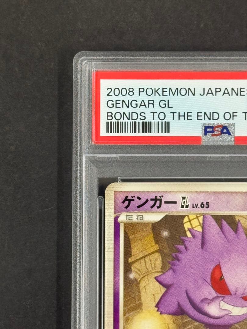 ゲンガーGL アンリミ PSA10 時の果ての絆 Lv.65