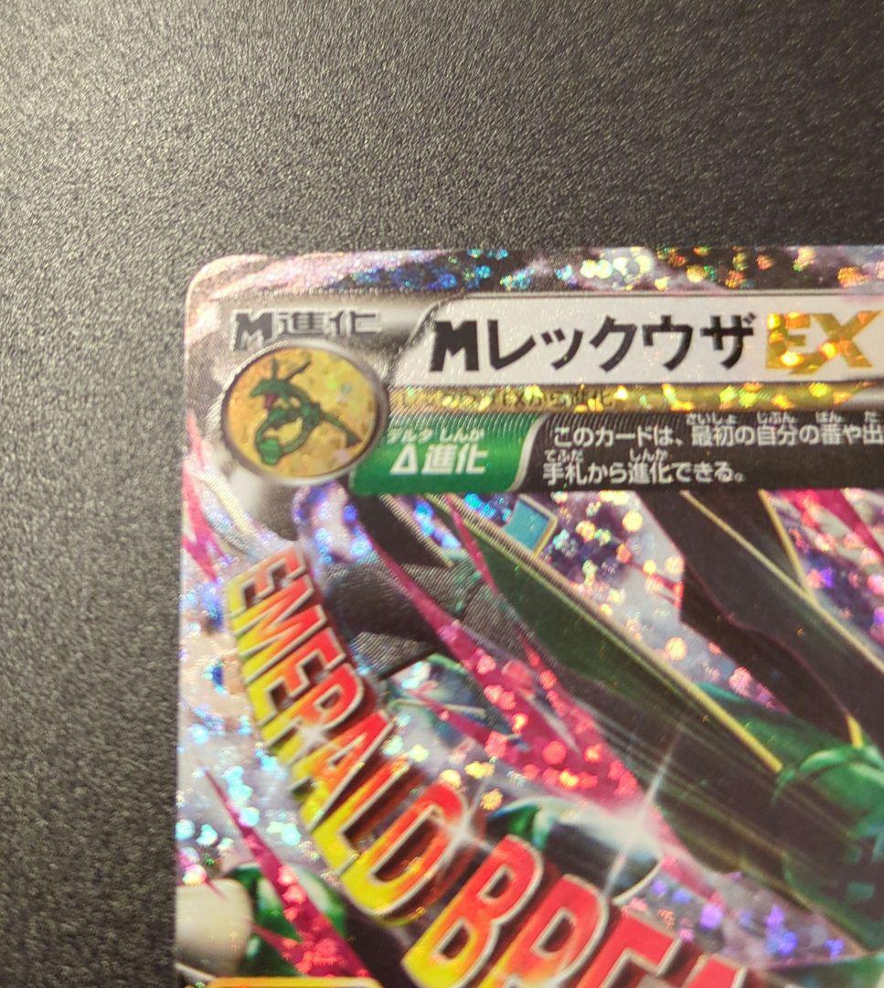 MレックウザEX 220HP エメラルドブレイク