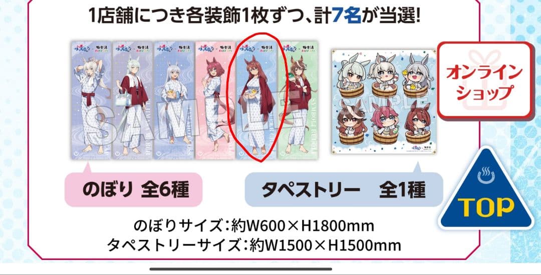【おまけ付き】ウマ娘 極楽湯 コラボ のぼり タマクリセット