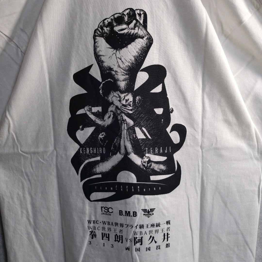 寺地拳四朗☆ボクシング 会場限定 半袖Tシャツ 白 XL 未使用
