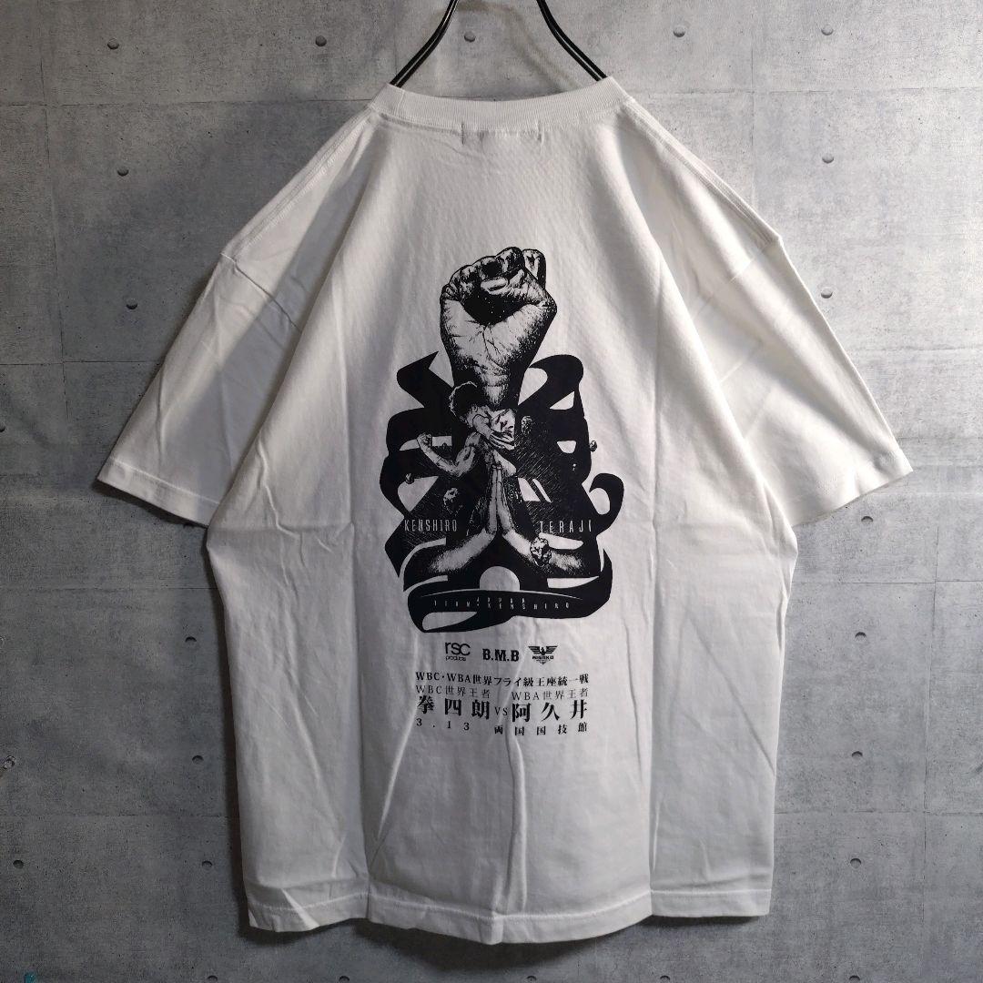 寺地拳四朗☆ボクシング 会場限定 半袖Tシャツ 白 XL 未使用