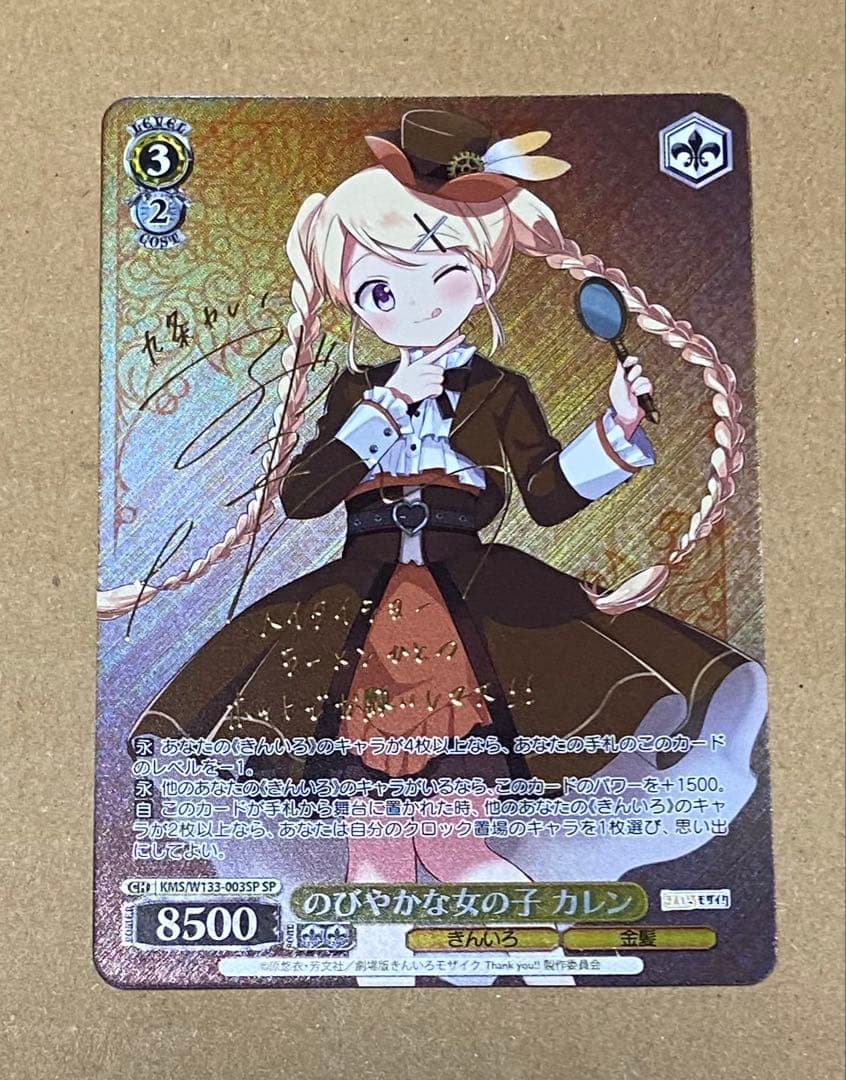 ヴァイスシュヴァルツ のびやかな女の子 カレン SP サイン きんモザ