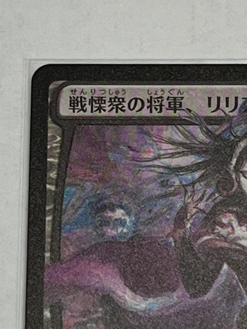 MTG 戦慄衆の将軍、リリアナ 天野喜孝日本絵 - メルカリ