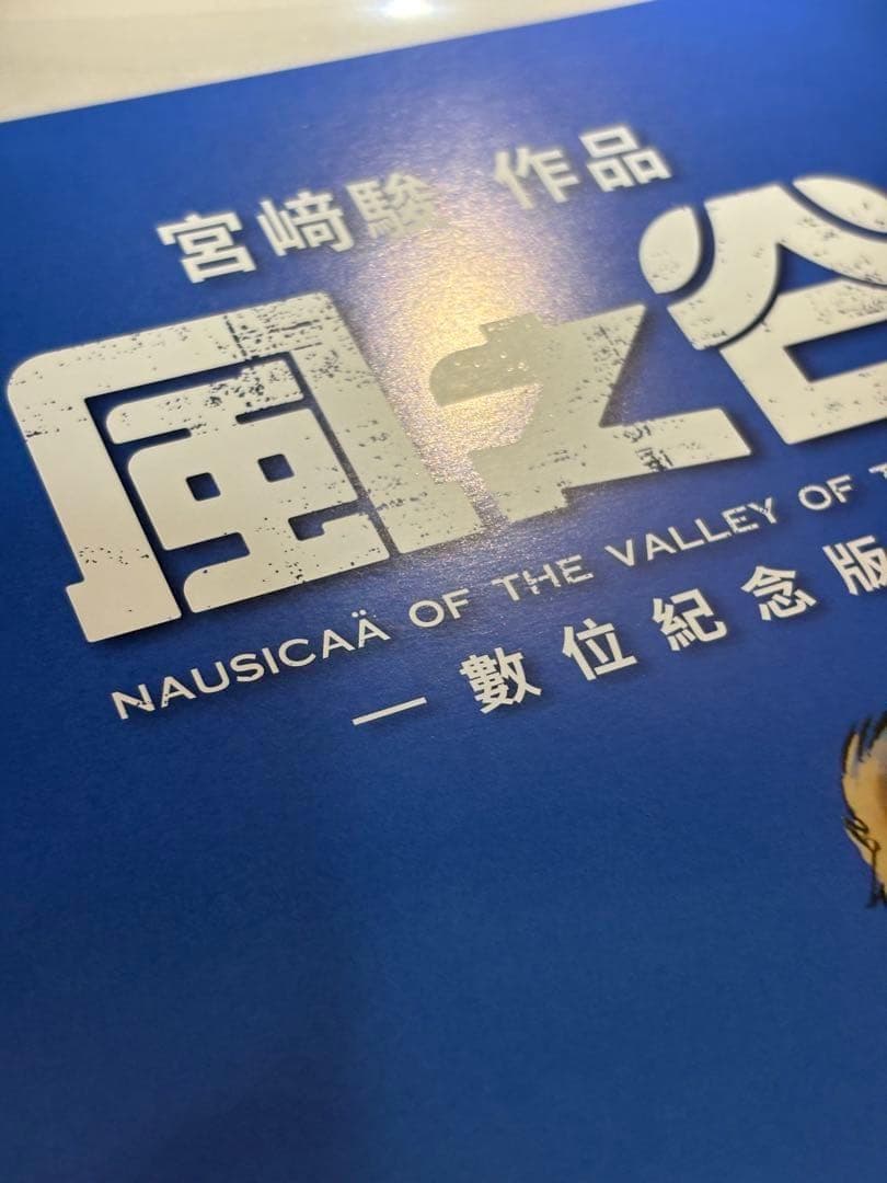 2枚セット】 台湾限定 風の谷のナウシカ 非売品特典A3ポスター - メルカリ