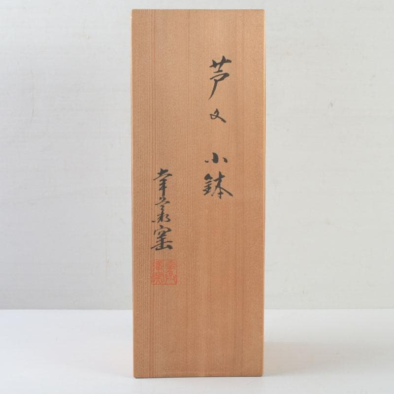 和食器 茶懐石 幸兵衛窯 芦文 小鉢 五客 共箱 N 9373