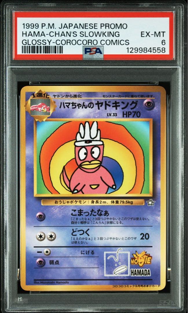 ハマちゃんのヤドキング_「月刊コロコロコミック99年9月号」 PSA6