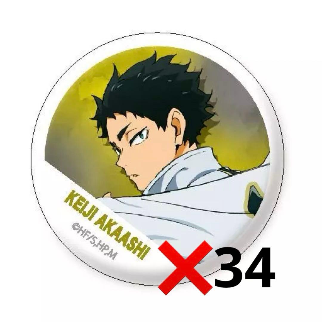 赤葦 横断幕 缶バッジ 80個