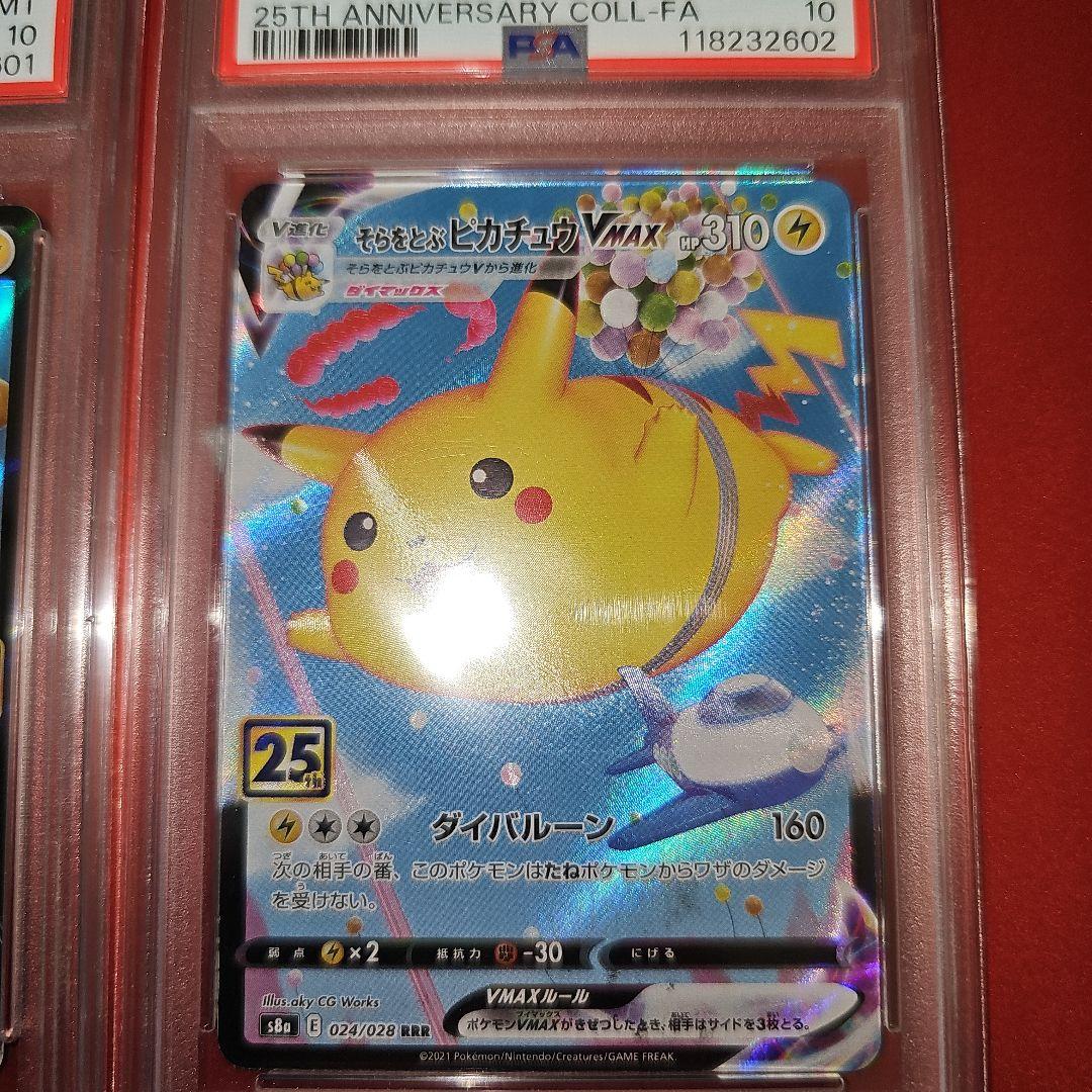 PSA10連番 そらをとぶピカチュウV.VMAX