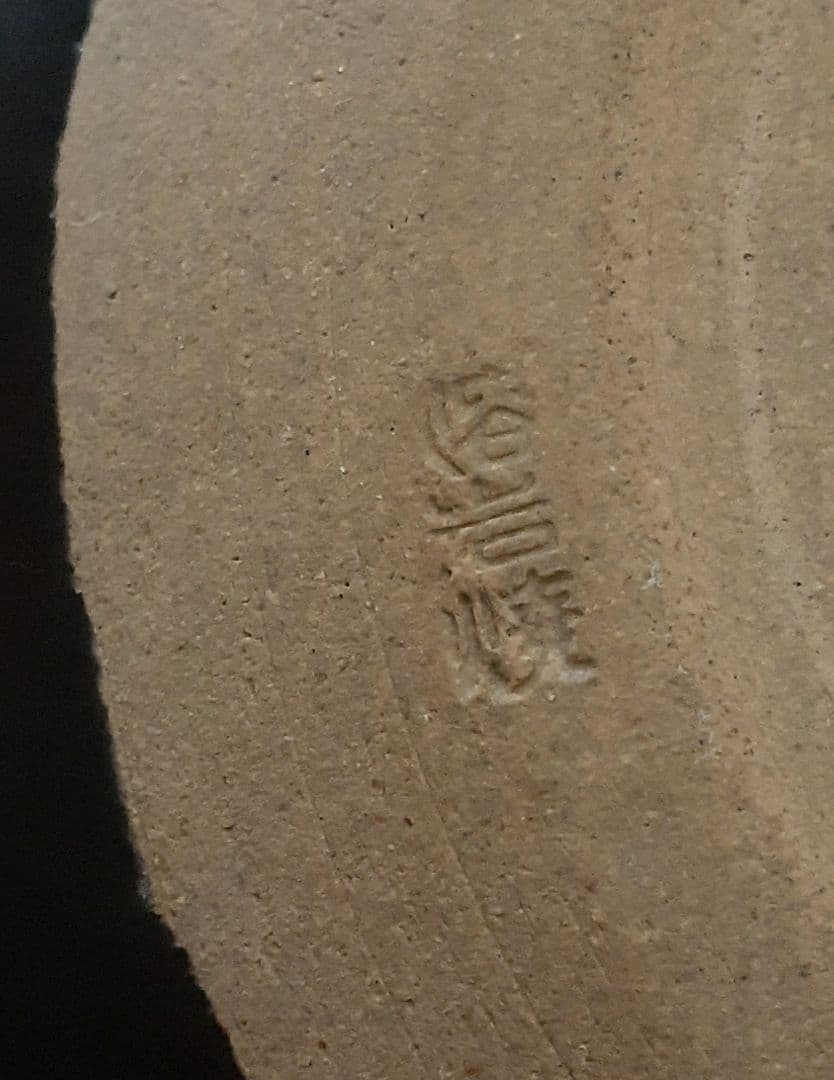 薩摩焼　薩摩溶岩焼　平土瓶　銚子　急須　酒次　酒器　【大形土瓶