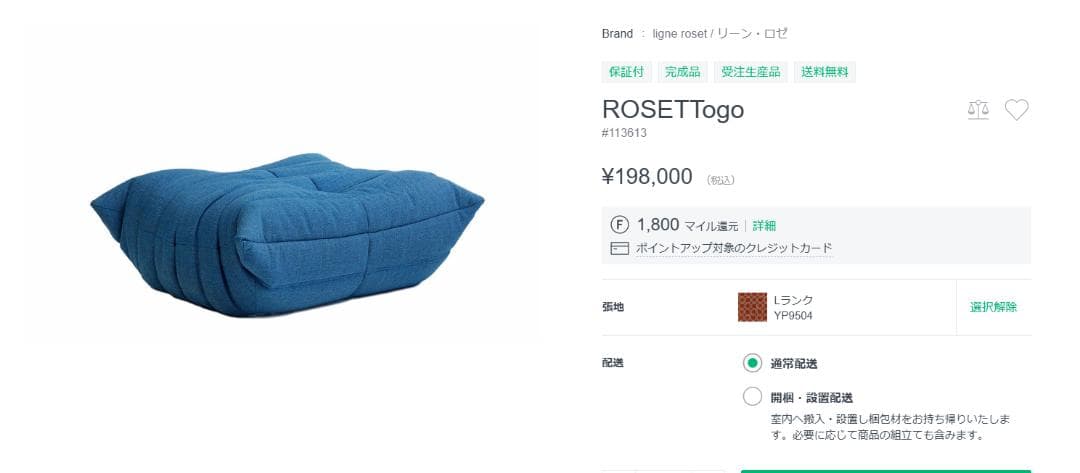 ligne roset / ロゼトーゴ パフ スツール　オットマン
