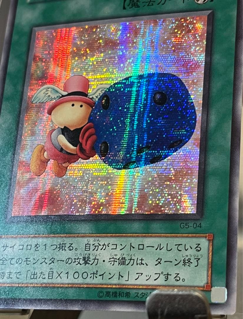 遊戯王OCG 天使のサイコロ G5-04