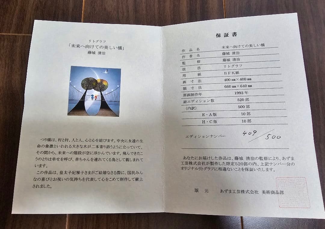 美品】【真作】未来へ向けての美しい橋 藤城清治 リトグラフ【大型作品