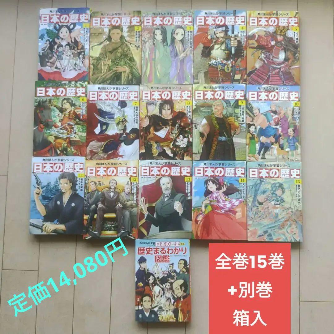 日本の歴史 1-15巻セット M109969144一 番 安い