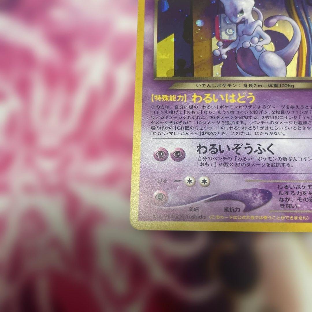 【美品】GR団のミュウツー 旧裏 プロモ ポケモンカード