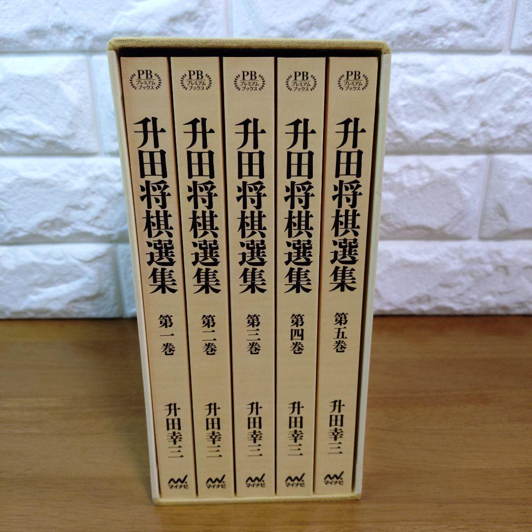 升田将棋選集 第一巻〜第五巻 升田幸三 - メルカリ